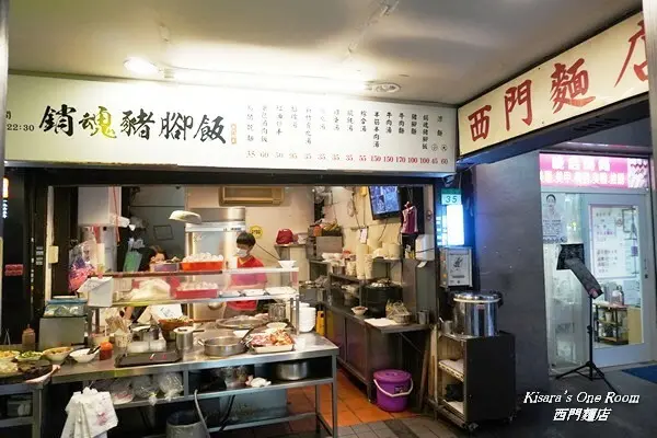 西門老店．懷舊特色餐廳中體驗古早味料理／銷魂豬腳飯──西門麵店