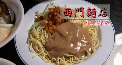 西門町美食》西門麵店 - 超人氣平價美食麵店 必吃的極脆涼麵與蛋包滷肉飯 - 時空幻境 凌雲江海清