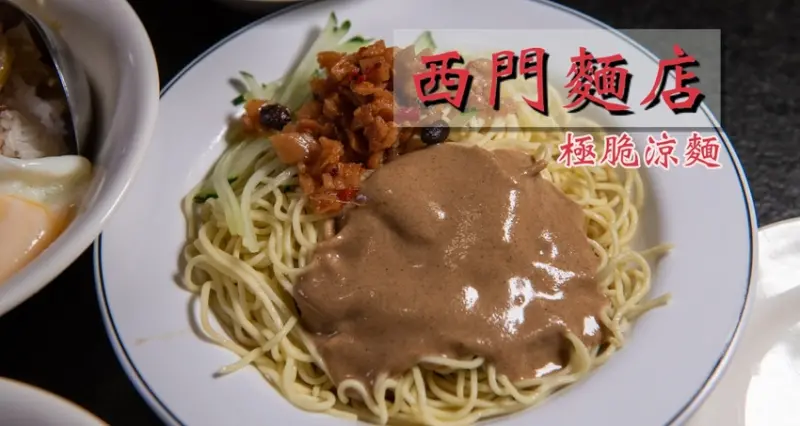 西門町美食》西門麵店 - 超人氣平價美食麵店 必吃的極脆涼麵與蛋包滷肉飯 - 時空幻境 凌雲江海清