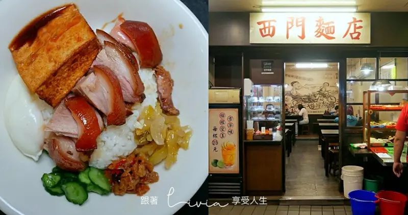 【特色餐廳】西門麵店 銷魂豬腳飯│古早味料理│飄香一甲子的老店│西門町美食│西門平價麵店│檸檬愛玉好好喝 ❤跟著Livia享受人生❤