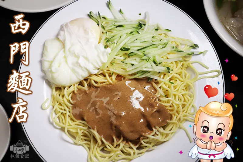 【西門町美食】『西門麵店/極脆涼麵』近西門站/飄香60年老店/大推涼麵、蛋包魯肉飯/必配辣蘿蔔/蔬菜捲/檸檬愛玉