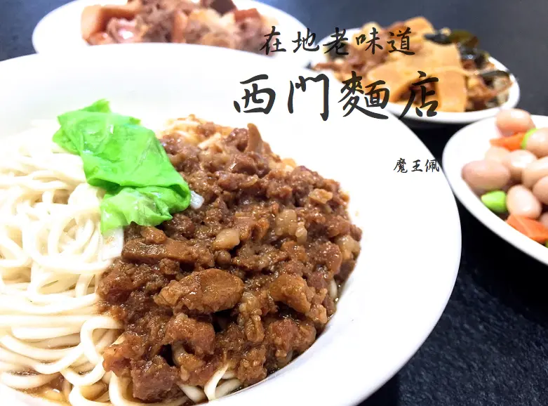 『魔王食記』台北萬華 在地60餘載的老滋味 西門麵店 復古裝潢 懷舊麵店 歷經歲月洗禮依舊站穩腳步的一間樸實麵館『文末有詳細店家資訊』 
