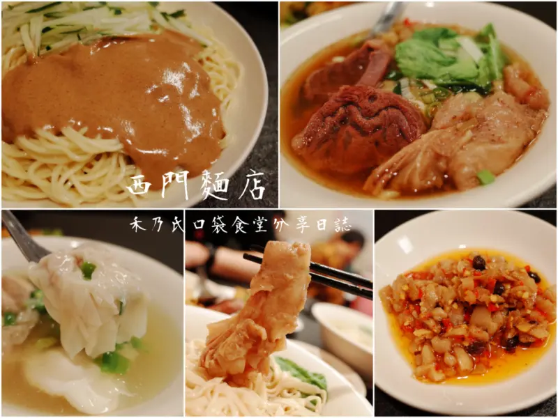 ｜關於美食（台北西門町站TAIPEI x 西門麵店）｜禾乃氏口袋食堂分享日誌－好想私藏的在地60年平價好吃麵食，料多味美牛肉麵與令人上癮的超飽涼麵配上辣蘿蔔，特色小菜道道都喜歡！