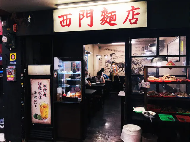【厚呷米呀│台北西門】西門麵店(SIMONNOODLESHOP) 中秋節跟麵店有什麼關係？/除了招牌的極脆涼麵菠蘿蛋黃酥不能錯過/魯肉飯涼麵加蛋包-蛋黃溢出來啦!/滷味、小菜、湯品吃遍老店小吃