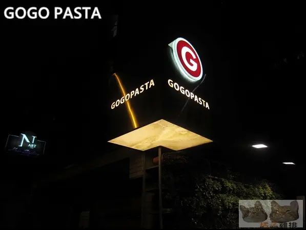 【橘子雞排】台北東區美食-GOGO PASTA 敦南旗艦店        
      