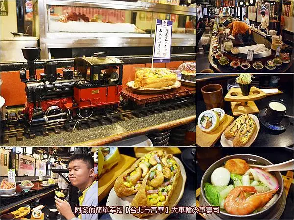 ﹝台北市萬華食記﹞大車輪火車壽司　在台正〝火車〞迴轉壽司鼻祖，大人吃的是一股懷舊美好回憶，小孩吃的是種會一生難忘體驗　／在台火車壽司創始／超過40年日本料理老店／西門町美食推薦／老江戶風日本料理