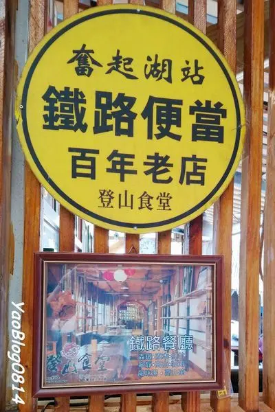 【嘉義竹崎│食記】登山食堂-奮起湖鐵路便當創始店＊優美山景環繞下品嘗美味的鐵路便當