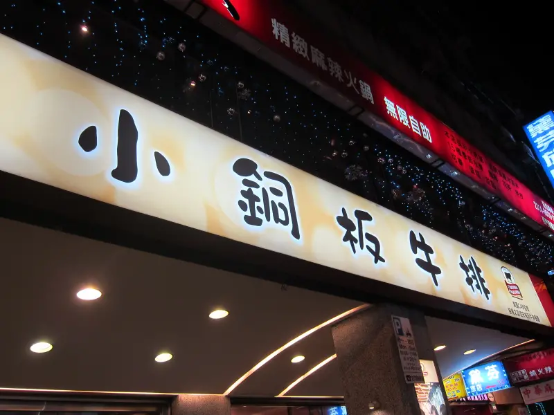 【美食】台北。小銅板牛排，深藏鬧區西門町中