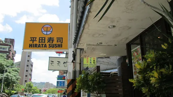 平田壽司 (天母店)