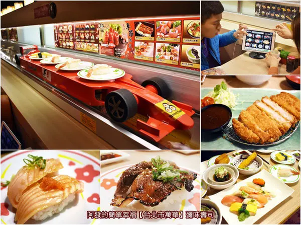 ﹝台北市萬華食記﹞彌味壽司　平板點餐、跑車送餐，父母小孩看得興奮、吃得開心的日本壽司店　／近150種品項／庶民價與中高價壽司都有／生的與熟的壽司都有／炙壽司與炸物也有／親子必訪壽司店／西門町美食