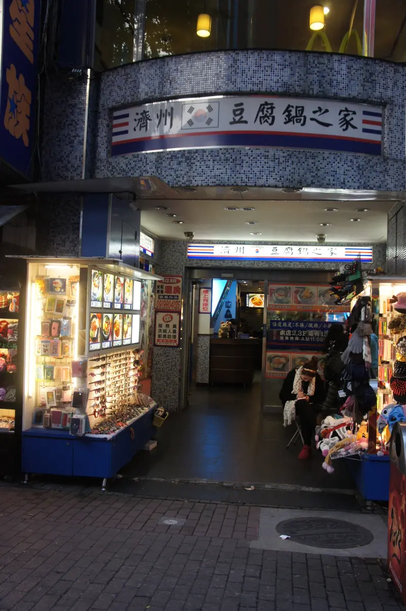 濟州豆腐鍋之家(漢中街)