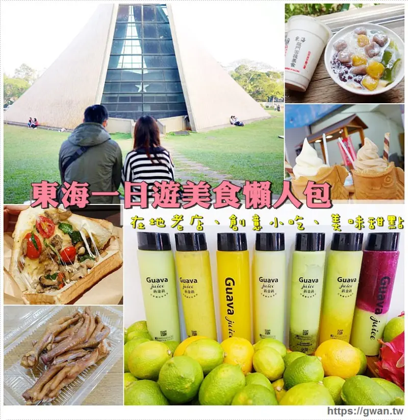 [台中美食●東海商圈] 東海一日遊美食懶人包|在地老店、創意小吃、美味甜點