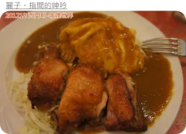 咖哩世界(西門店)