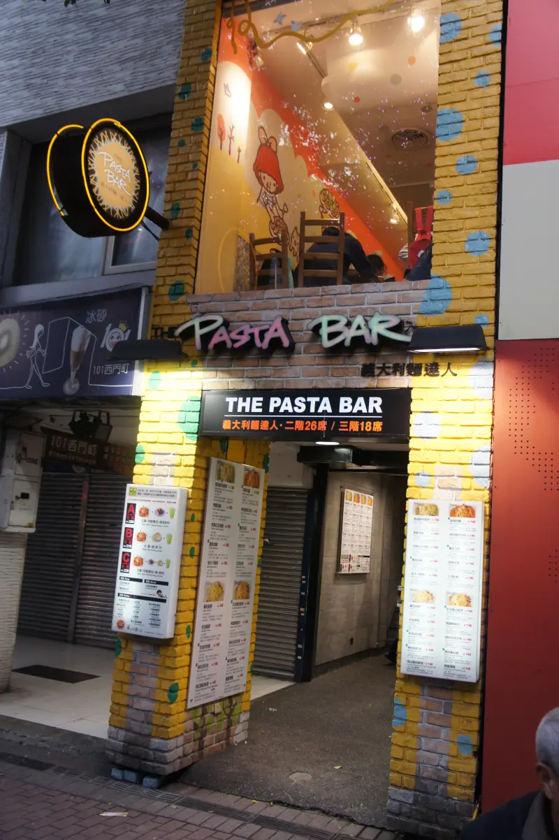 PASTA BAR (漢中店)