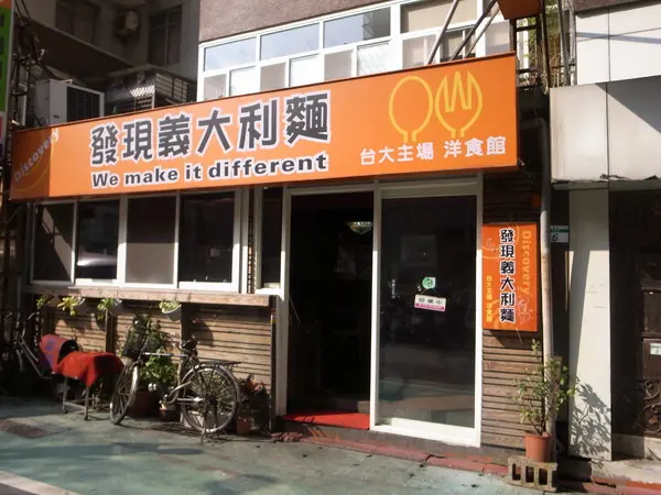 N訪【發現義大利麵】台大主場 洋食館