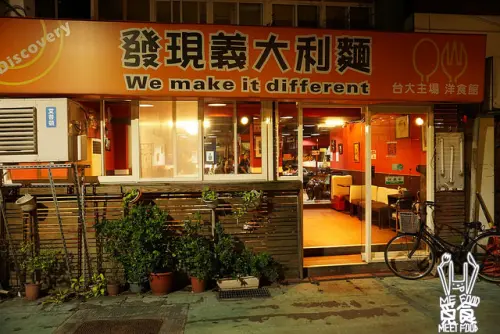 
【洋食】台北公館 發現義大利麵
