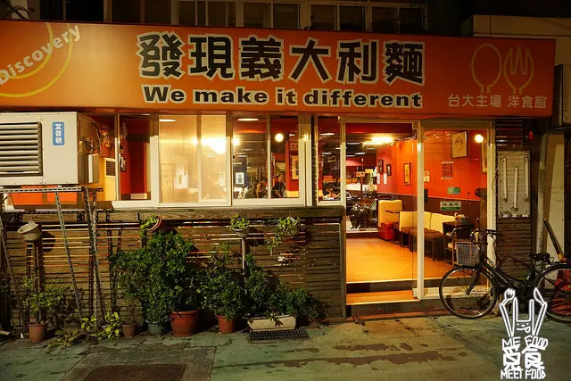 
【洋食】台北公館 發現義大利麵
