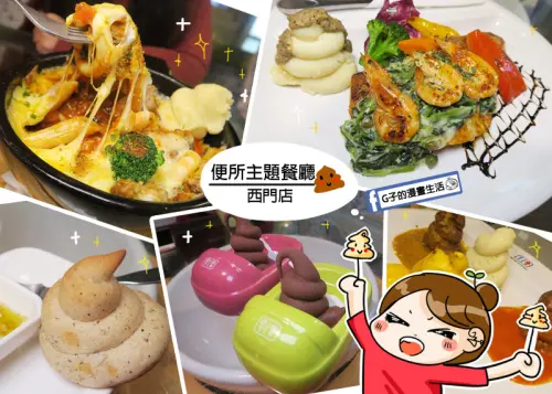 西門町-便所主題餐廳,超歡樂的吃屎美食,便便馬桶尿壺通通出爐~CNN評選最奇特餐廳.焗烤義大利麵.排餐