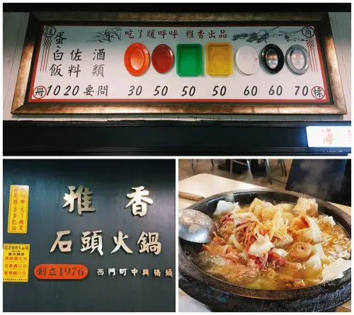 [食記] 萬華區 雅香石頭火鍋/傳統的好味道