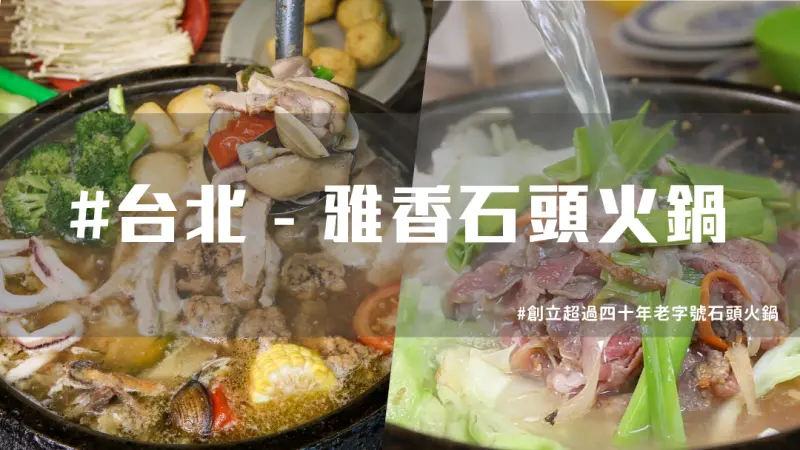 【 台北美食必吃】雅香石頭火鍋，老字號 台北火鍋推薦 ！ | 台灣就醬玩