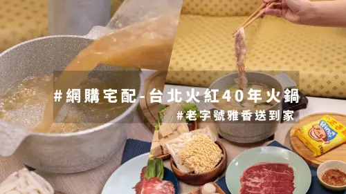 飄香40年記憶中的石頭火鍋｜雅香火鍋‧宅配火鍋