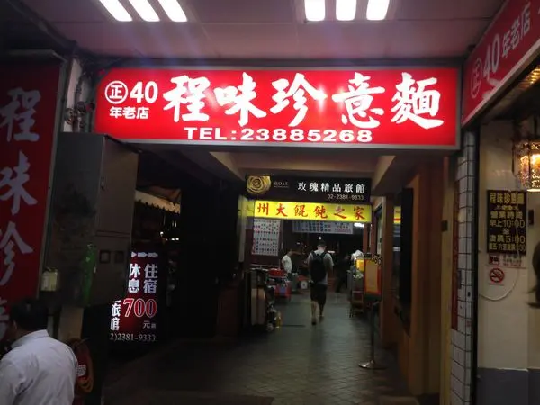 [台北萬華]西門町名店｜程味珍意麵