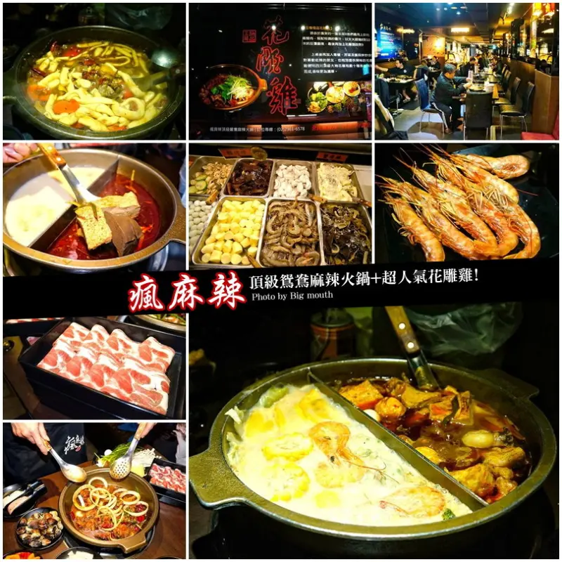 【台北西門町】瘋麻辣頂級麻辣火鍋+超人氣花雕雞吃到飽! 