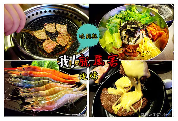 我！就厲害 (西門珍饌店) ~ 火烤燒肉吃到飽❤首推蝦子/牛肉 - 捷運西門站