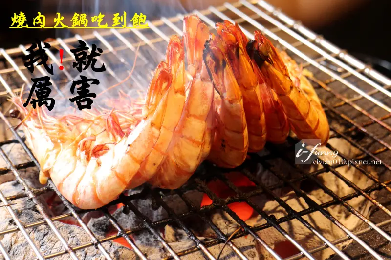 【西門站】我！就厲害(西門店)~燒烤吃到飽，啤酒飲料無限暢飲~