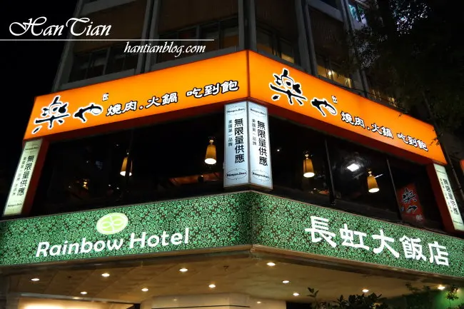 【台北】N訪．西門町 樂也燒肉 x 火鍋 x 吃到飽 避免消化不良小撇步