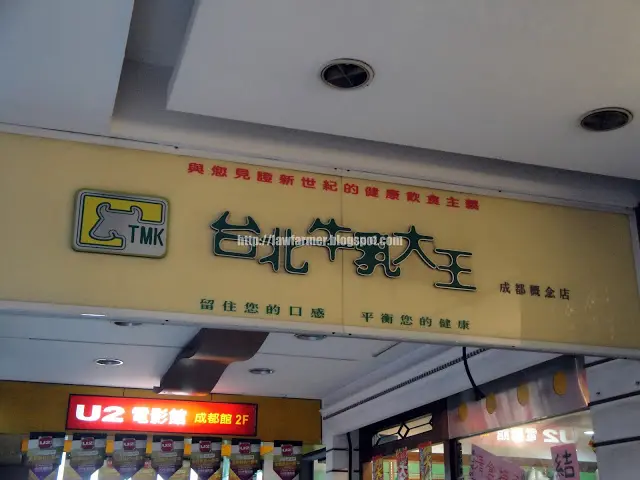 【台北】台北牛乳大王 (成都店)
