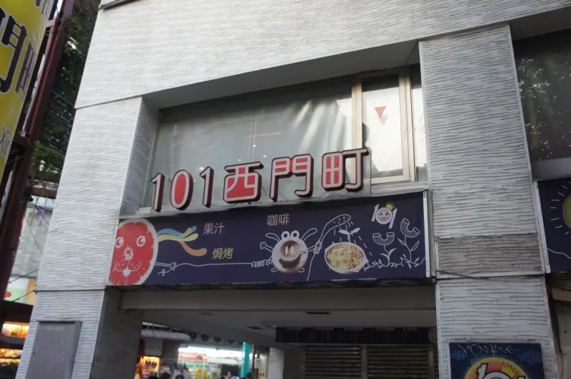 101西門町