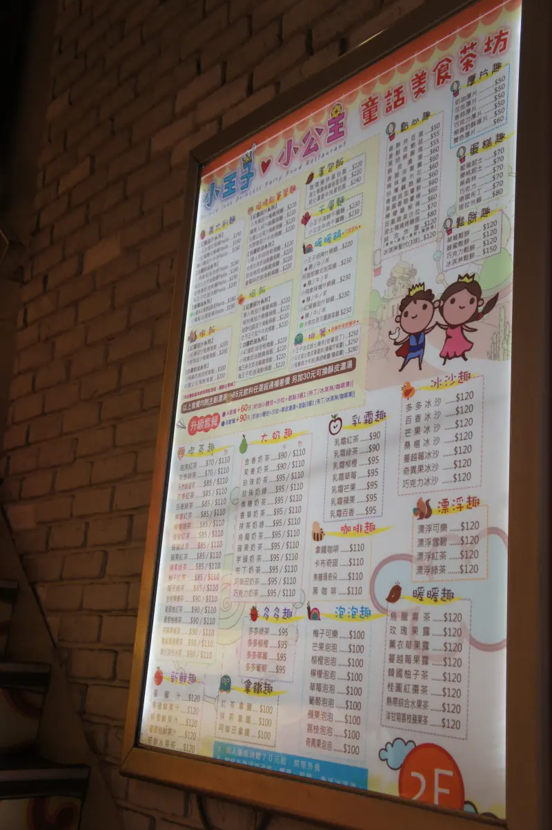 小王子小公主童話美食茶坊