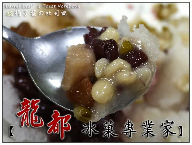 【解暑冰品】台北市萬華區│龍都冰菓專業家 (龍都冰菓室) (華西街夜市) (捷運龍山寺站) -- 人多有理~真的有一套的老店挫冰