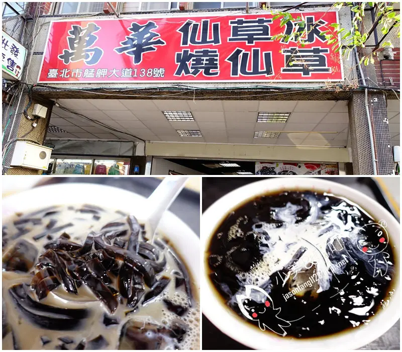 【萬華小吃】萬華仙草冰，滑順的仙草料多實在～萬華的古早超人氣老飲料店！