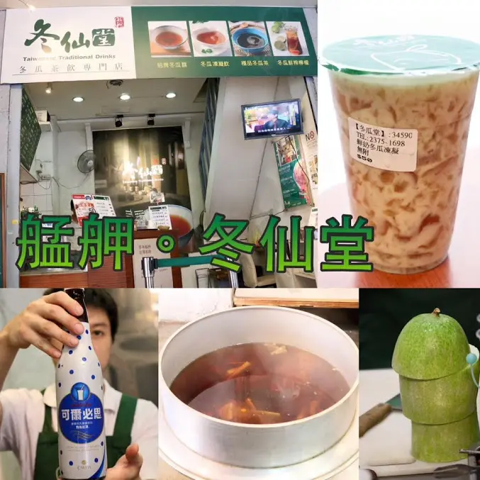 台北。萬華～(文末有優惠資訊)古法熬煮冬瓜露、嫩寒天凍凝飲、冬瓜可爾必思～冬仙堂。艋舺冬瓜茶飲專賣店