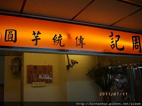 食記-----周記傳統芋圓