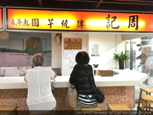 台北市萬華區-周記傳統芋圓