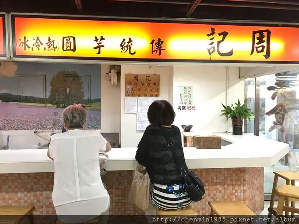 台北市萬華區-周記傳統芋圓