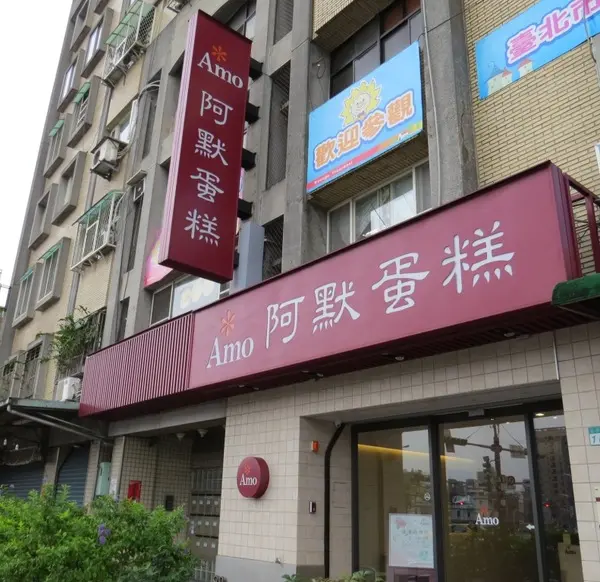 AMO阿默典藏蛋糕/萬華店