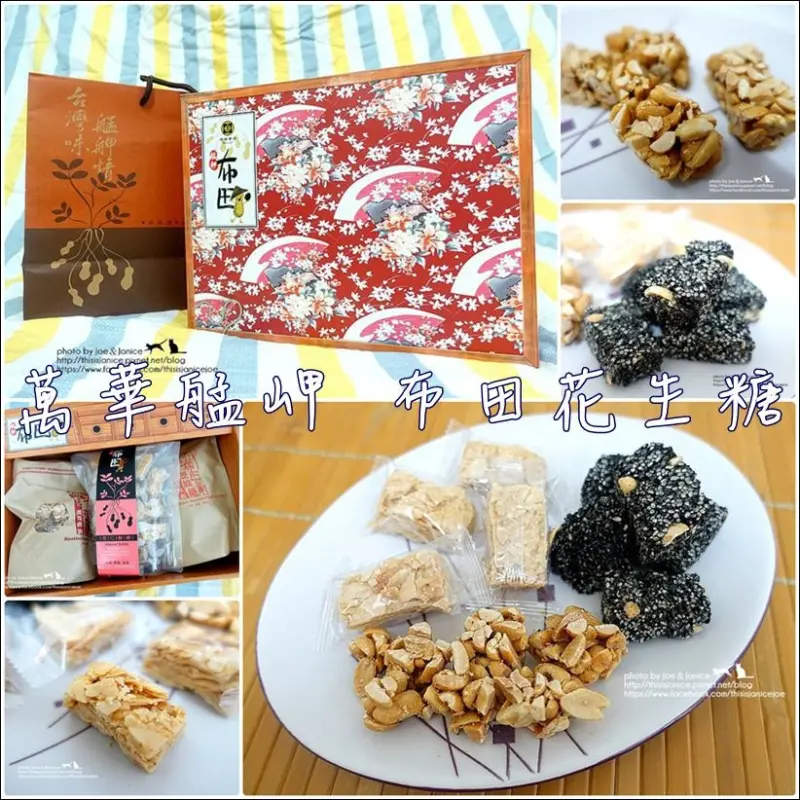 【體驗】艋岬萬華《 布田花生糖。布田芝麻糖。布田杏仁酥 》 好吃刷嘴一口接一口，送起禮來超大器的台北伴手禮好選擇