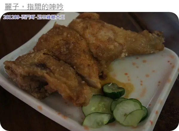 北市萬華--玉林雞腿大王：僅是老店名號加持