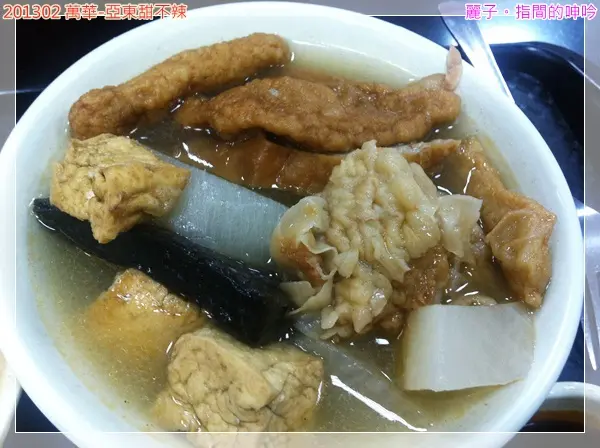 [吃遊] 台北萬華-亞東甜不辣：虔誠的好手藝