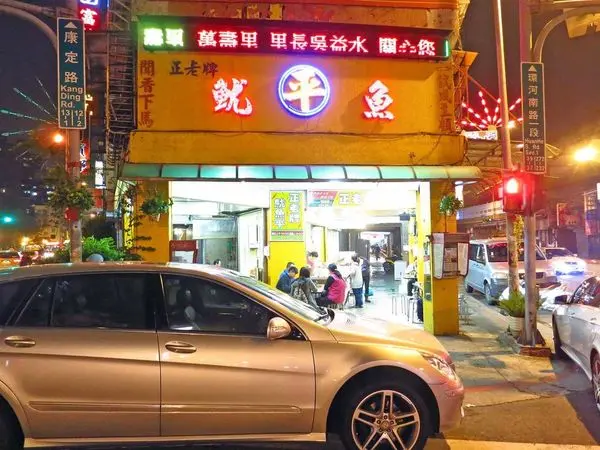 【台北萬華美食】正老牌魷魚平-好喝的魷魚羹湯