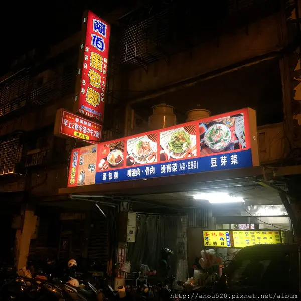 【傳統小吃】萬華│阿伯蛋包麵 ♥凌晨3:30營業的深夜食堂♥