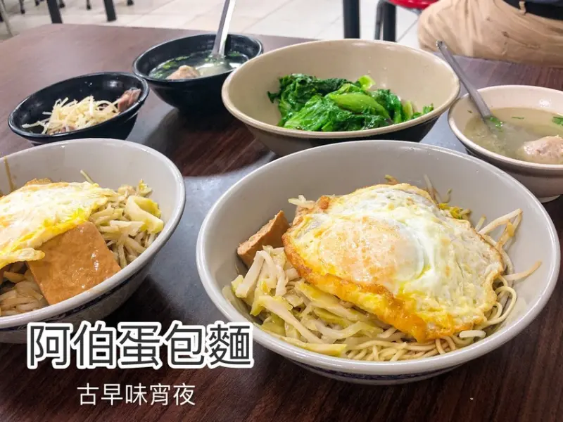 [慧♡響食]阿伯蛋包麵.萬華人氣消夜早餐.六十年古早味銅板美食