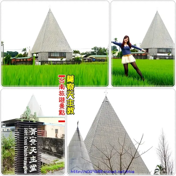 【台南旅遊景點】菁寮天主教堂♥尖型金字塔造型，像極了來到埃及一般~