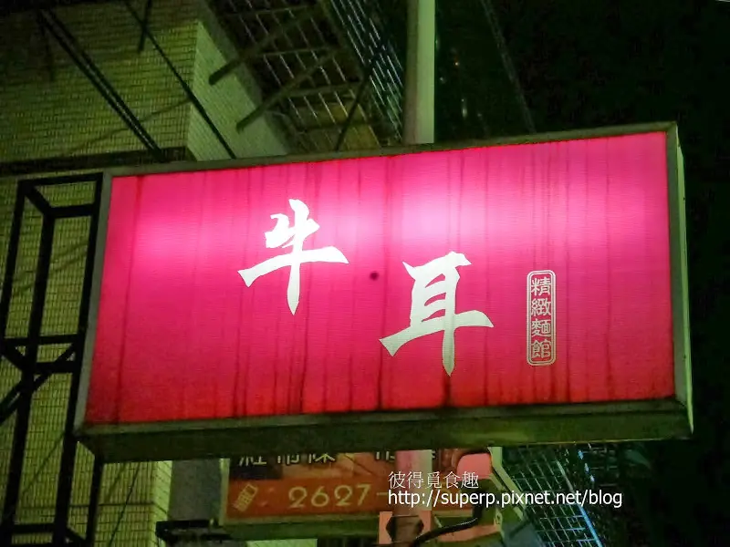 [小店食記]台北內湖的牛耳精緻麵館：不負盛名的極品牛肉麵