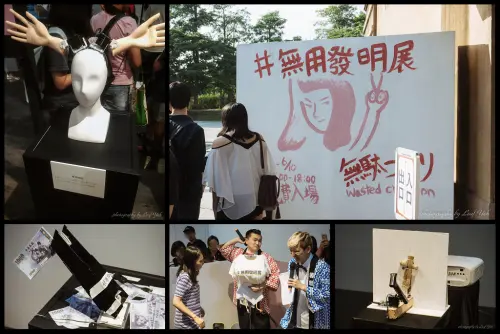 【台北展覽】廢到笑！不能只有我看到的廢柴超鬧發明！