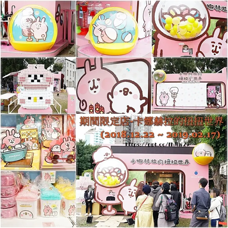 【台北景點】華山1914文化創意產業園區／忠孝新生站／卡娜赫拉的扭扭世界／IG熱門打卡景點／期間限定店／裝置藝術／周邊商品／扭蛋(2018.12.22~ 2019.02.17)